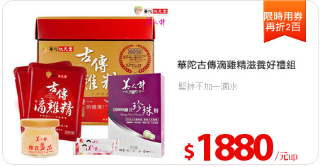 華陀古傳滴雞精滋養好禮組