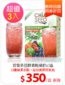 百喬奇亞酵素輕纖飲x3盒