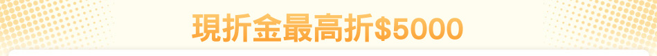 現折金最高折$5000
