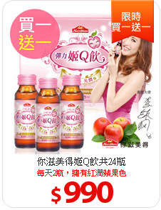 你滋美得姬Q飲共24瓶