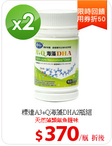 標達A3+Q海藻DHA2瓶組