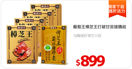葡萄王樟芝王打破甘苦搶購組