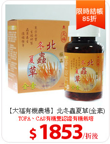 【大福有機農場】北冬蟲夏草(全素)
