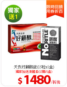 天良好顧醇錠(15粒x1盒)