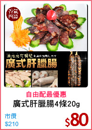 廣式肝臘腸4條20g