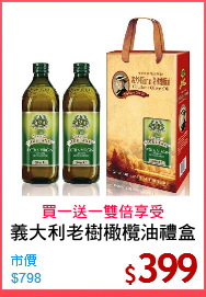 義大利老樹橄欖油禮盒