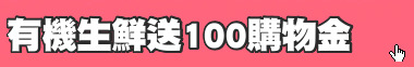 有機生鮮送100購物金