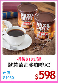 歐蘿菊菃麥咖啡X3