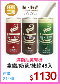 拿鐵/奶茶/抹綠48入