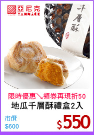 地瓜千層酥禮盒2入