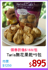 Taris無花果乾*5包