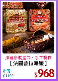【法國普拉嬤嬤】