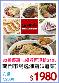 南門市場逸湘齋(6道菜)