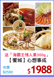 【饗城】心想事成