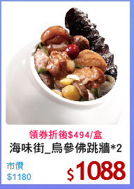 海味街_烏參佛跳牆*2