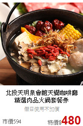 北投天玥泉會館天饗咖啡廳<br>精選肉品火鍋套餐券