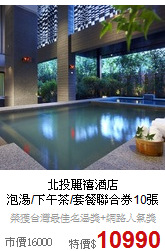 北投麗禧酒店<br>泡湯/下午茶/套餐聯合券10張