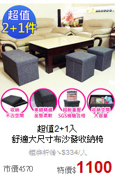 超值2+1入<BR>
舒適大尺寸布沙發收納椅
