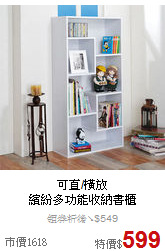 可直/橫放<BR>
繽紛多功能收納書櫃