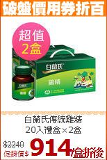 白蘭氏傳統雞精<br>20入禮盒×2盒
