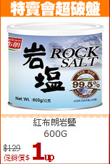 紅布朗岩鹽<br>600G
