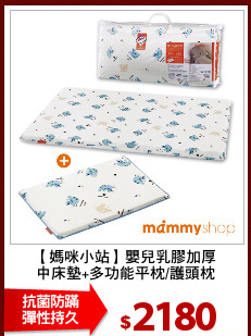 【媽咪小站】嬰兒乳膠加厚
中床墊+多功能平枕/護頭枕