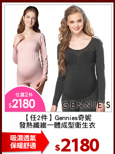 【任2件】Gennies奇妮
發熱纖維一體成型衛生衣