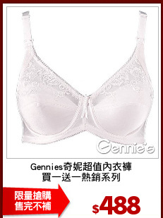 Gennies奇妮超值內衣褲
買一送一熱銷系列