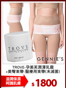 TROVE-孕美芙潤澤乳霜
+美臀束帶-醫療用束帶(未滅菌)