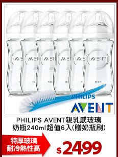 PHILIPS AVENT親乳感玻璃
奶瓶240ml超值6入(贈奶瓶刷)