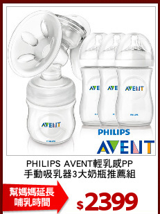 PHILIPS AVENT輕乳感PP
手動吸乳器3大奶瓶推薦組