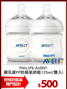 PHILIPS AVENT
親乳感PP防脹氣奶瓶125ml(雙入)