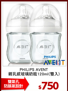 PHILIPS AVENT
親乳感玻璃奶瓶120ml(雙入)