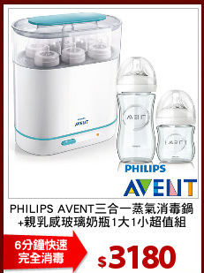 PHILIPS AVENT三合一蒸氣消毒鍋
+親乳感玻璃奶瓶1大1小超值組