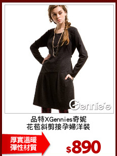 品特XGennies奇妮
花苞斜剪接孕婦洋裝