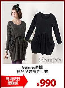 Gennies奇妮
秋冬孕婦哺乳上衣