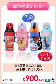 日本原裝進口SKATER<br>
卡通水壺↘折後$450/入