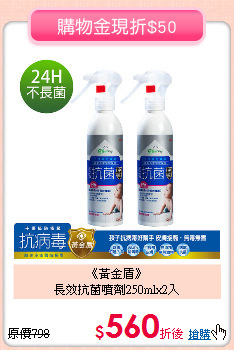 《黃金盾》<br>
長效抗菌噴劑250mlx2入