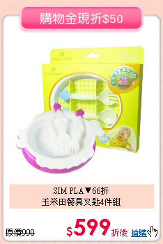 SIM PLA▼66折<br>
玉米田餐具叉匙4件組