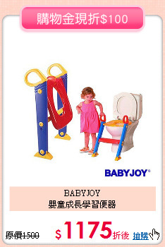 BABYJOY<br>
嬰童成長學習便器