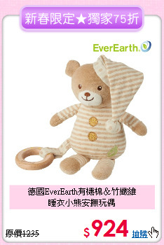 德國EverEarth有機棉＆竹纖維<br>
睡衣小熊安撫玩偶