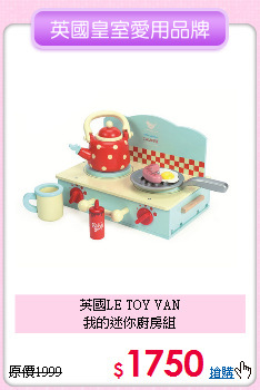 英國LE TOY VAN<br>
我的迷你廚房組