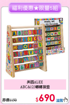 美國ALEX<br>
ABC&123轉轉算盤