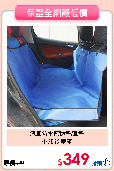 汽車防水寵物墊/車墊<br>
小3D後雙座