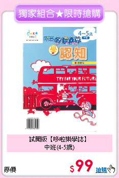 試閱版【哆啦樂學誌】<br>
中班(4-5歲)