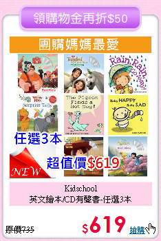 Kidschool<br>
英文繪本/CD有聲書-任選3本