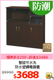 整組可水洗<br>
防水塑鋼電器櫃