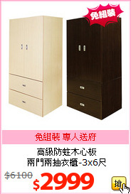 高級防蛀木心板<br>
兩門兩抽衣櫃-3x6尺