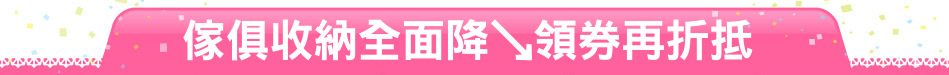傢俱收納全面降↘領券再折抵