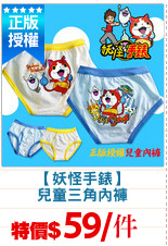 【妖怪手錶】
兒童三角內褲